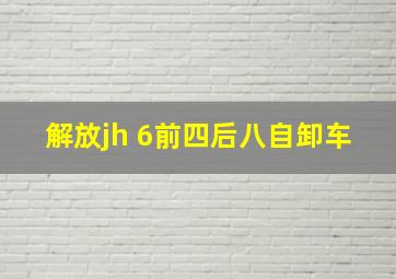 解放jh 6前四后八自卸车